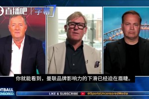 摩根：曼联不仅不是英格兰最大俱乐部，甚至不是曼市最大的俱乐部