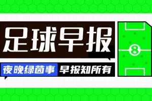 早报