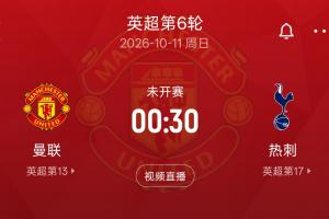 热刺与曼联陷入低谷对决：热刺五轮仅积两分未尝胜绩，曼联五轮积五分一胜，下周双方将正面交锋