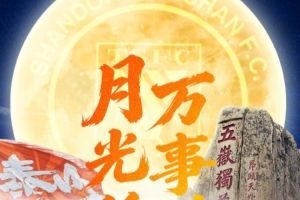 中秋佳节，山东泰山足球俱乐部愿你月圆人团圆，幸福安康共此时！