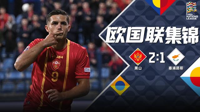 欧国联-奥萨马季奇绝杀 黑山2-1逆转塞浦路斯