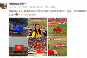U23国足晋级亚运会四强，赵丽娜现场目睹惊喜连连！