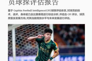 海外征途启航？博主曝光王钰栋详尽球探档案，欧洲球队主动寻求接触