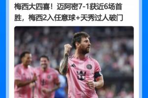 梅西四球盛宴能否拯救迈阿密？近十战仅一胜，此役梅西独揽四球并送出关键助攻