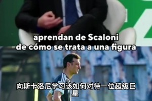 全队甘当绿叶！为什么说斯卡洛尼懂怎么对待梅西